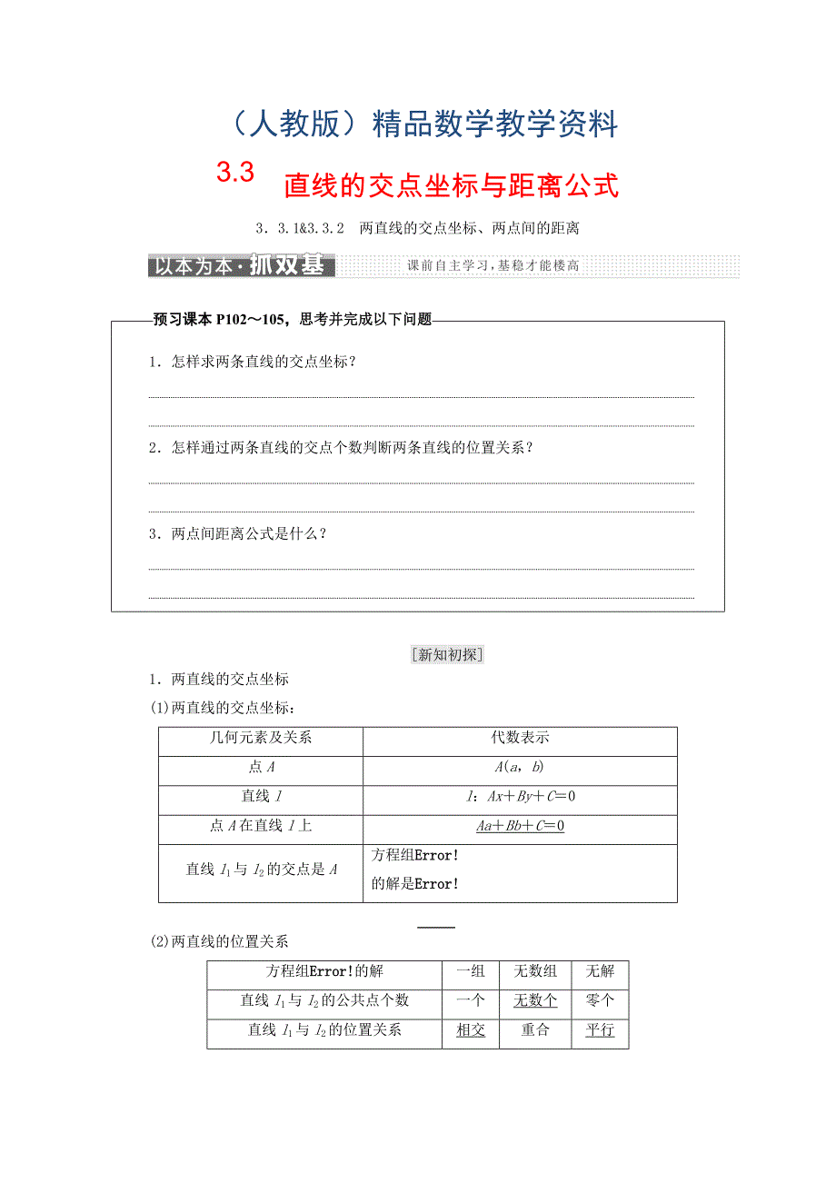 人教A版高中数学必修二浙江专版学案：3.3直线的交点坐标与距离公式 含答案_第1页