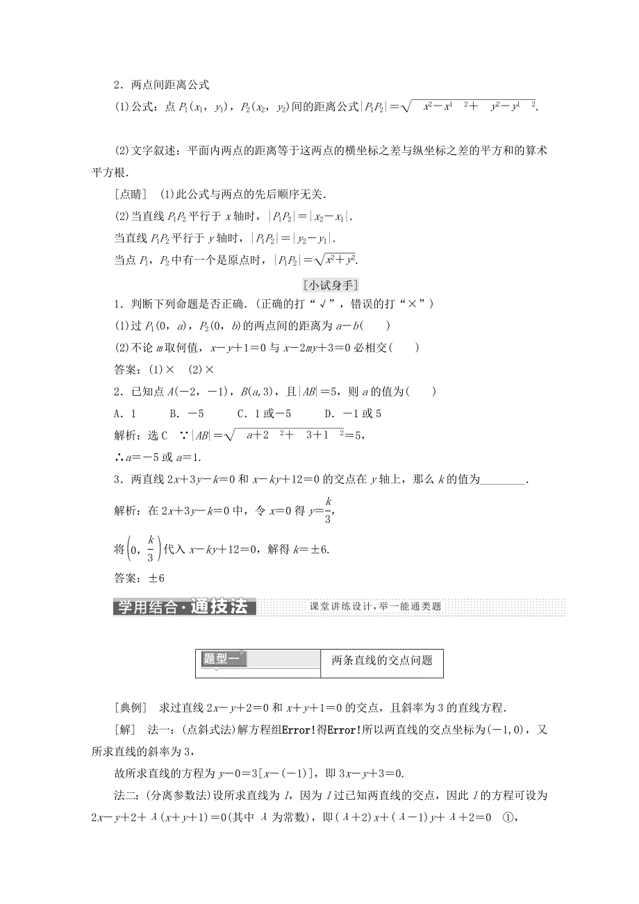 人教A版高中数学必修二浙江专版学案：3.3直线的交点坐标与距离公式 含答案_第2页