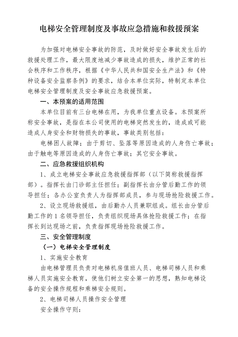 电梯管理制度和应急预案_第1页