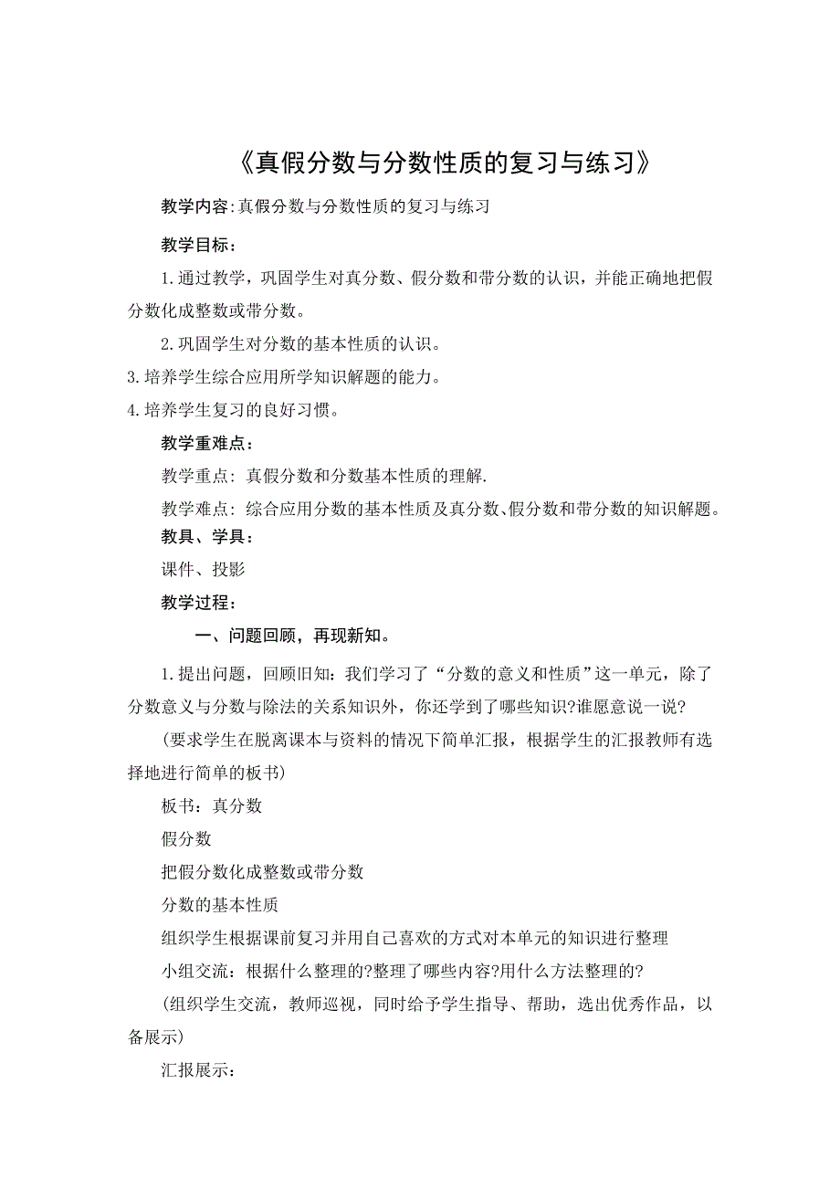 《真假分数与分数基本性质的复习与练习》西山阴小学_第1页