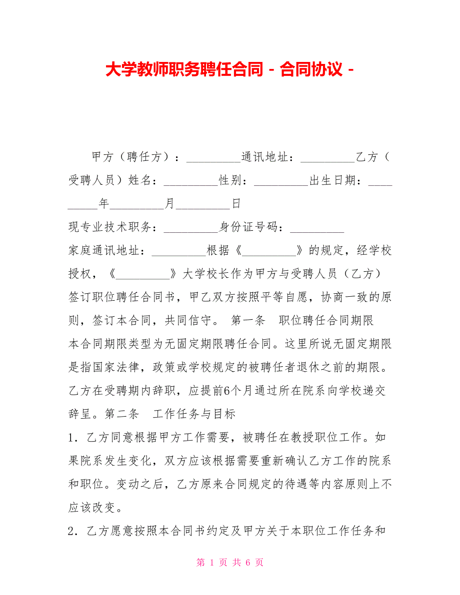 大学教师职务聘任合同合同协议_第1页