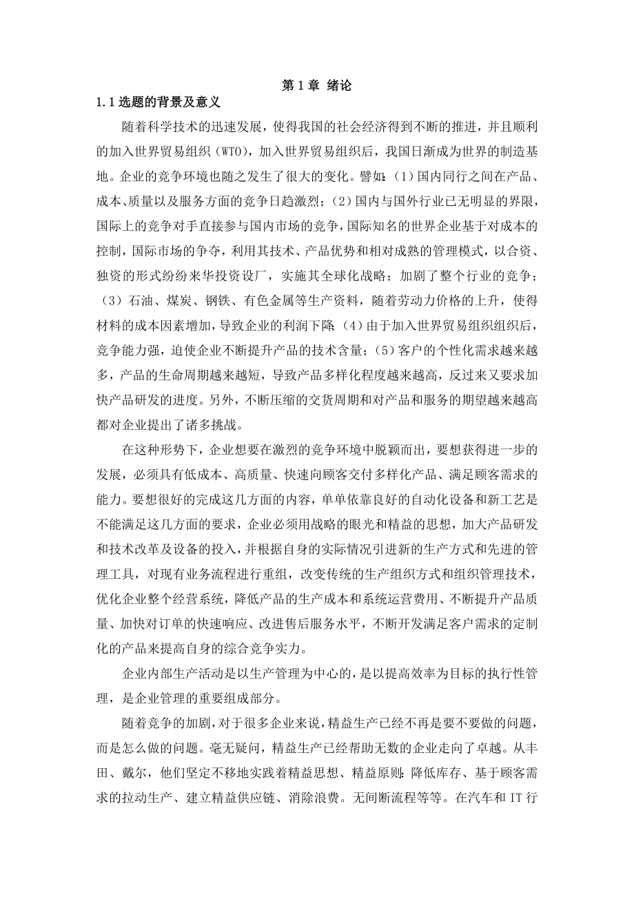 精益生产在YF服装公司的应用研究_第1页