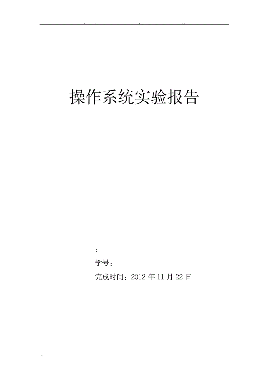 操作系统报告_研究报告-商业贸易_第1页