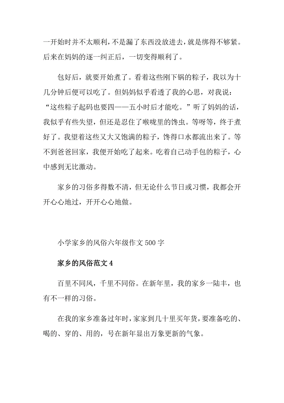 小学家乡的风俗六年级作文500字_第4页