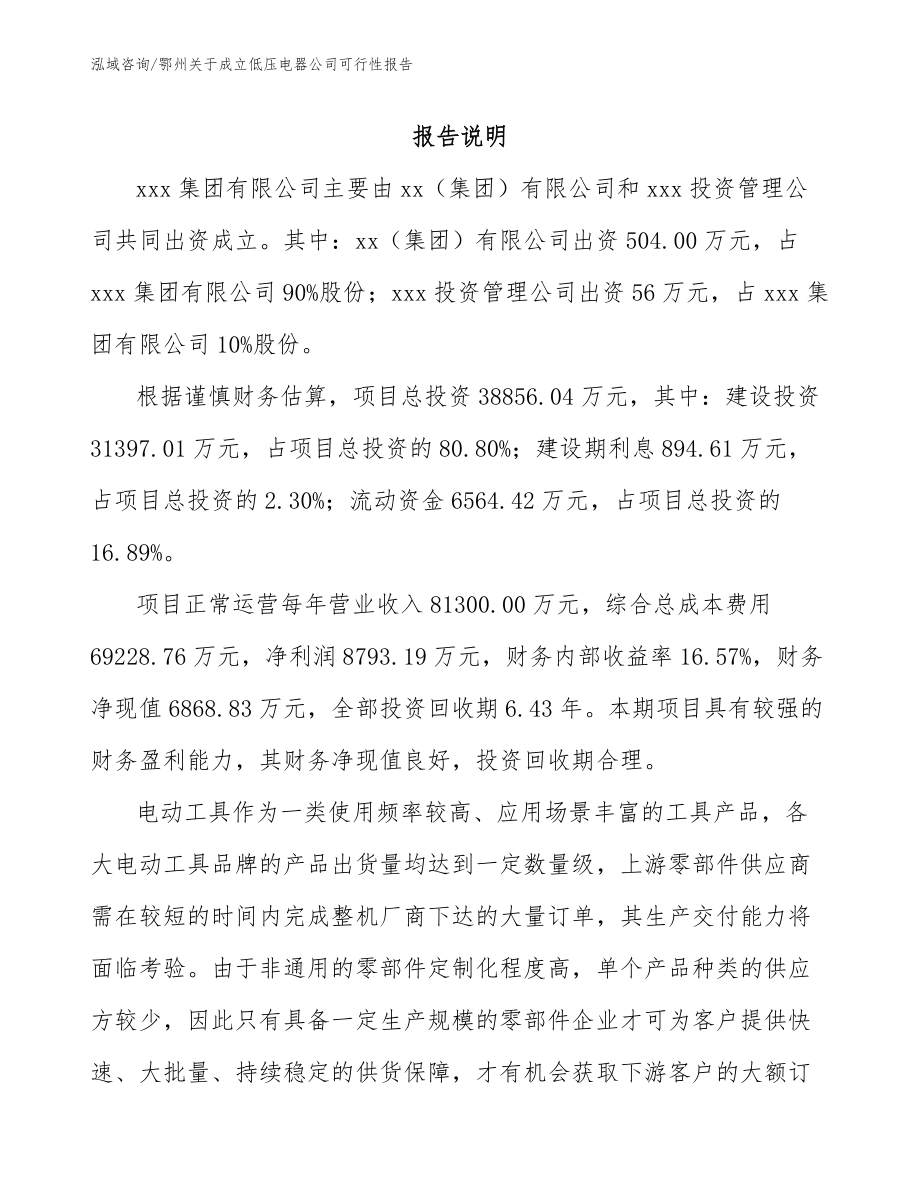 鄂州关于成立低压电器公司可行性报告参考范文_第2页