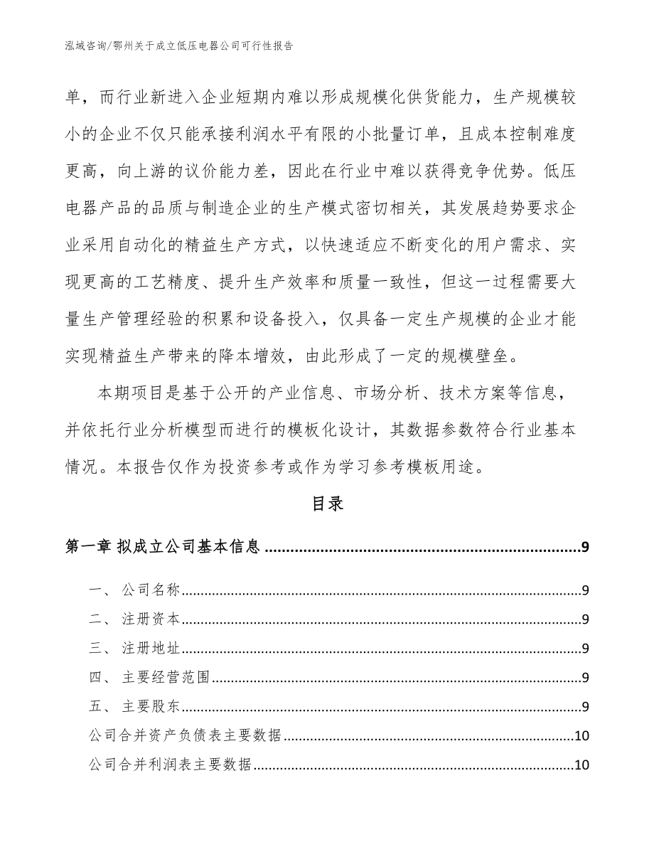 鄂州关于成立低压电器公司可行性报告参考范文_第3页