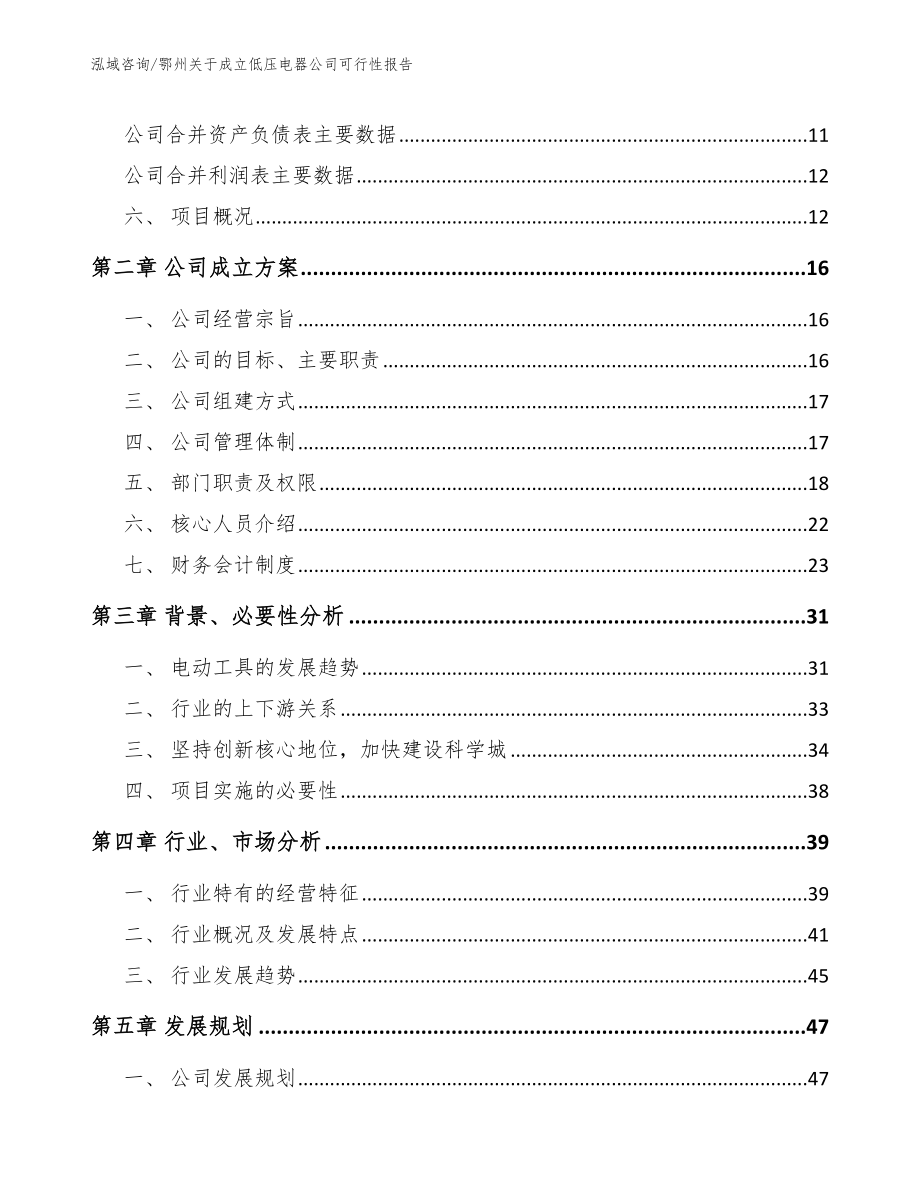 鄂州关于成立低压电器公司可行性报告参考范文_第4页