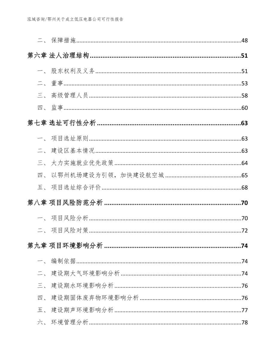 鄂州关于成立低压电器公司可行性报告参考范文_第5页