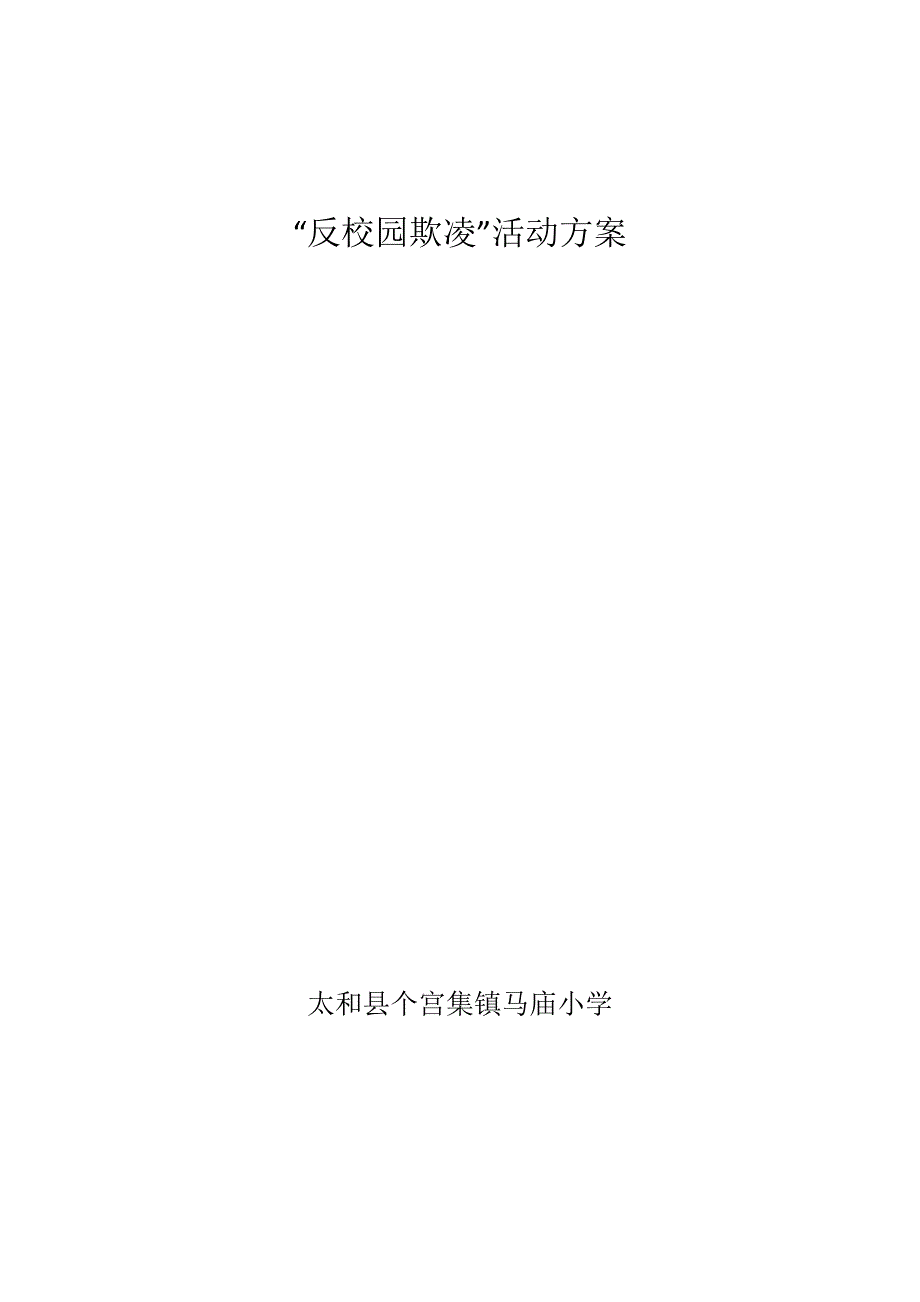 反校园欺凌”活动方案_第1页