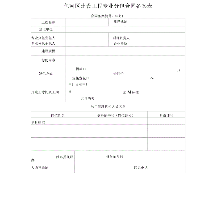 包河区建设工程专业分包、劳务分包合同备案表_第1页