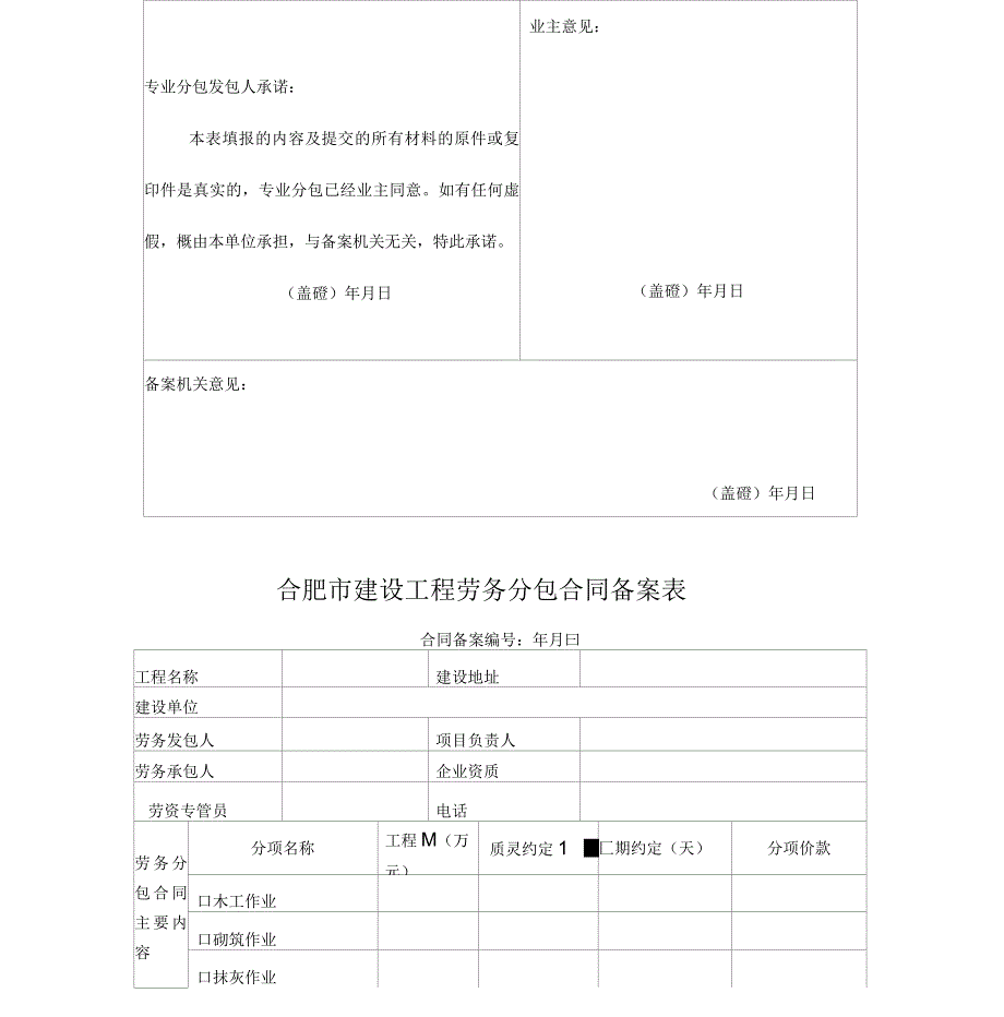 包河区建设工程专业分包、劳务分包合同备案表_第2页