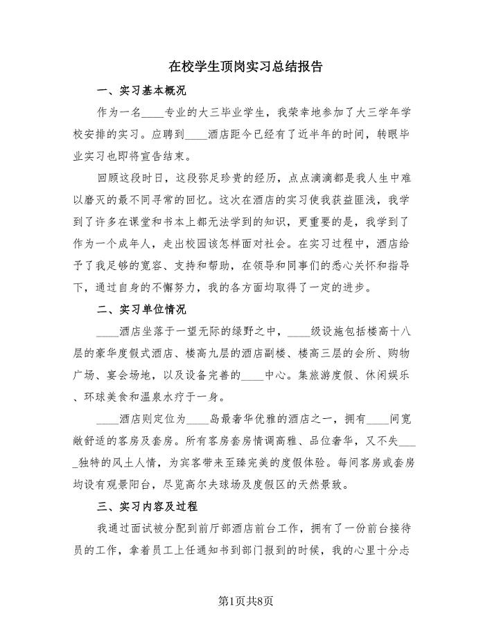 在校学生顶岗实习总结报告（二篇）.doc