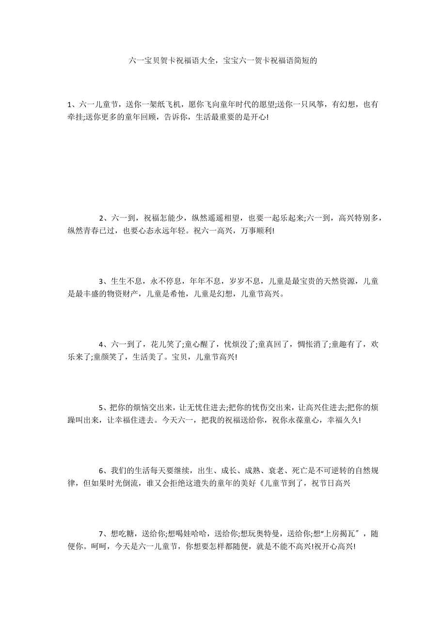 六一宝贝贺卡祝福语大全宝宝六一贺卡祝福语简短的_第1页