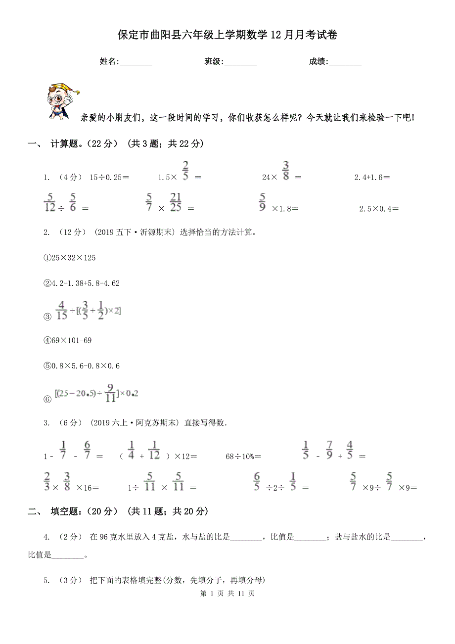 保定市曲阳县六年级上学期数学12月月考试卷_第1页