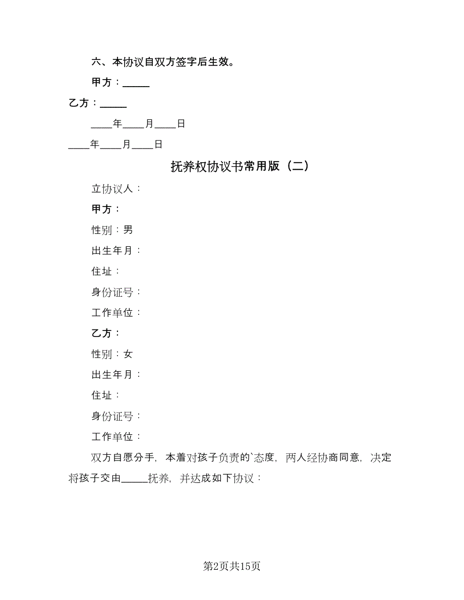 抚养权协议书常用版（十篇）.doc_第2页