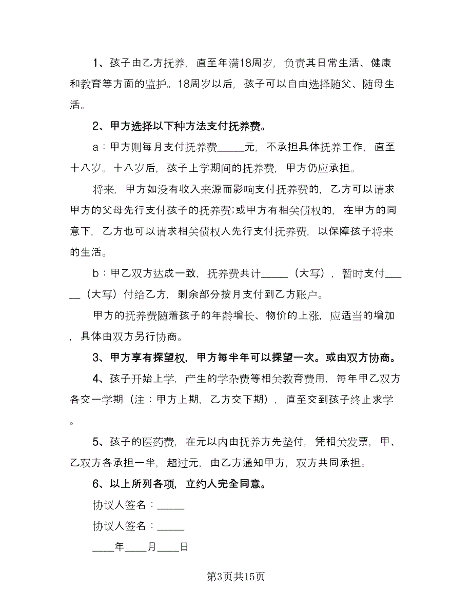 抚养权协议书常用版（十篇）.doc_第3页