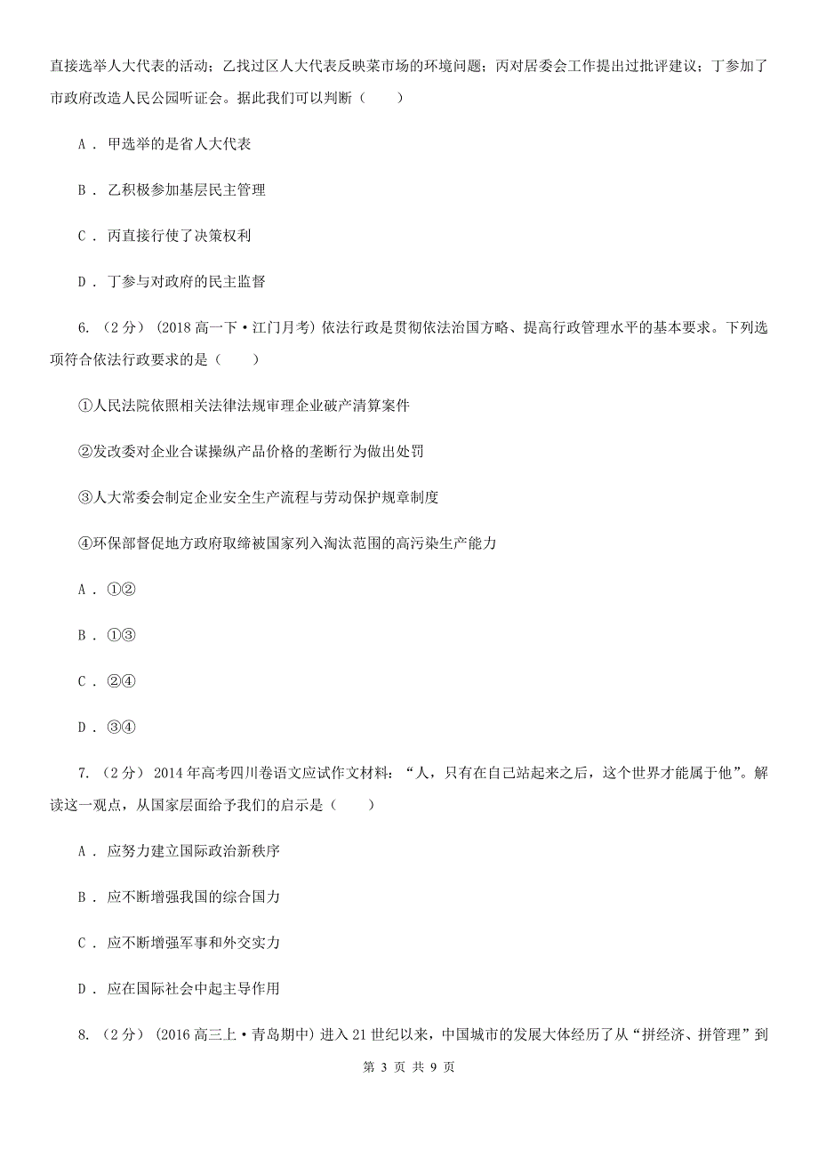 湖南省衡阳市高三上学期政治9月高考复习质量监测卷二_第3页
