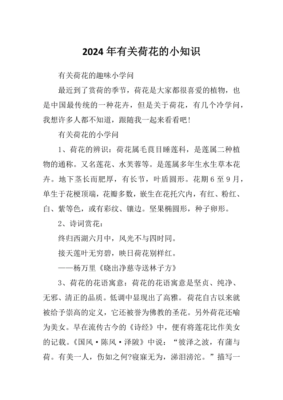 2024年有关荷花的小知识_第1页
