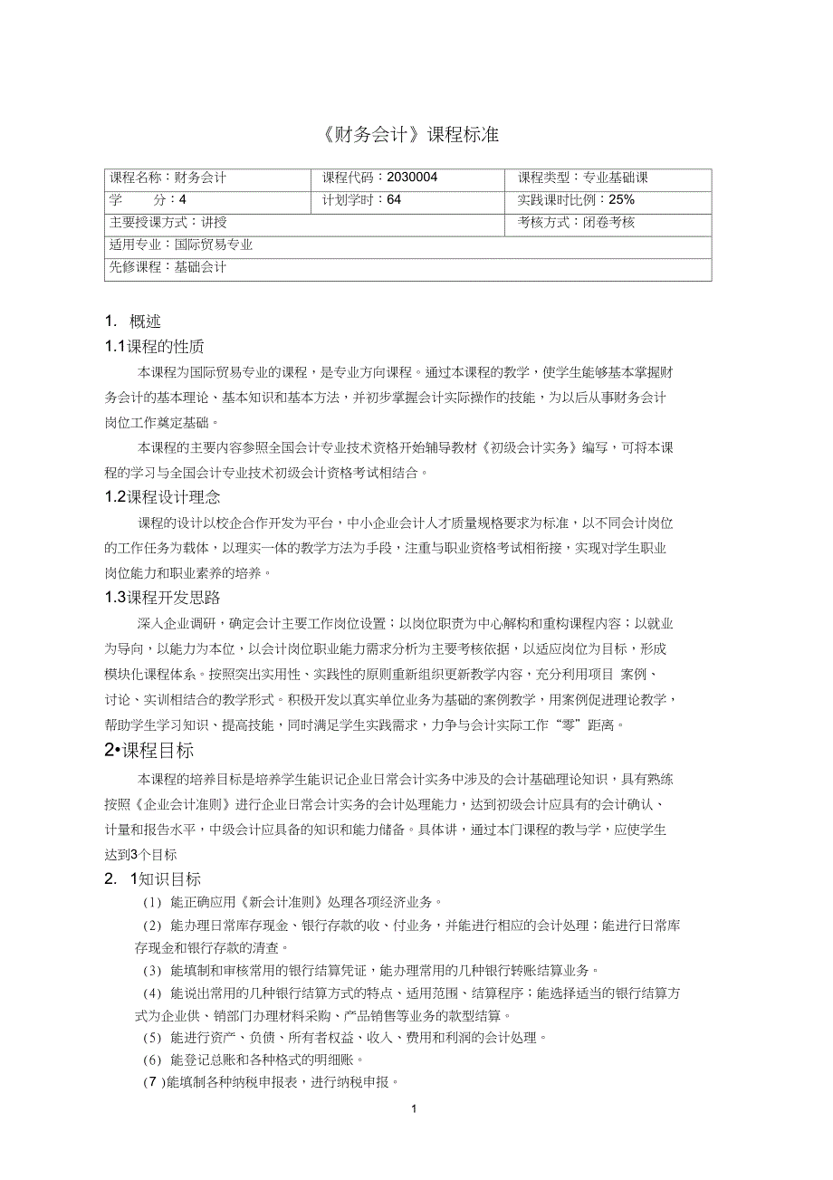 完整版重庆科创职业学院财务会计课程标准_第1页
