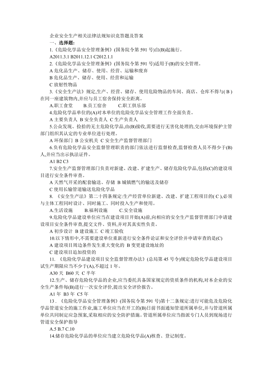 企业安全生产相关法律法规知识竞答题及答案_第1页