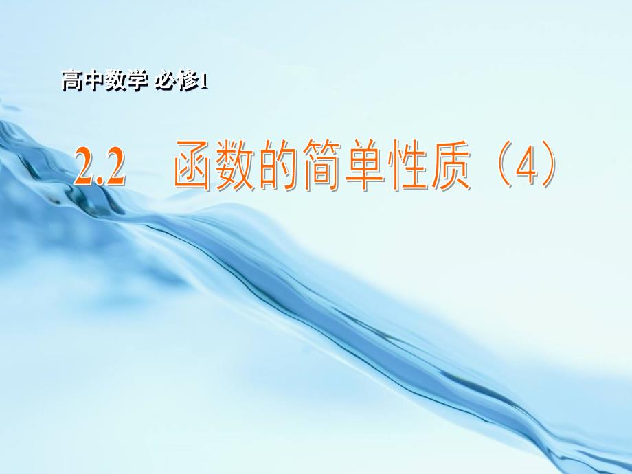 2020高中数学 2.2函数的简单性质4课件 苏教版必修1_第2页