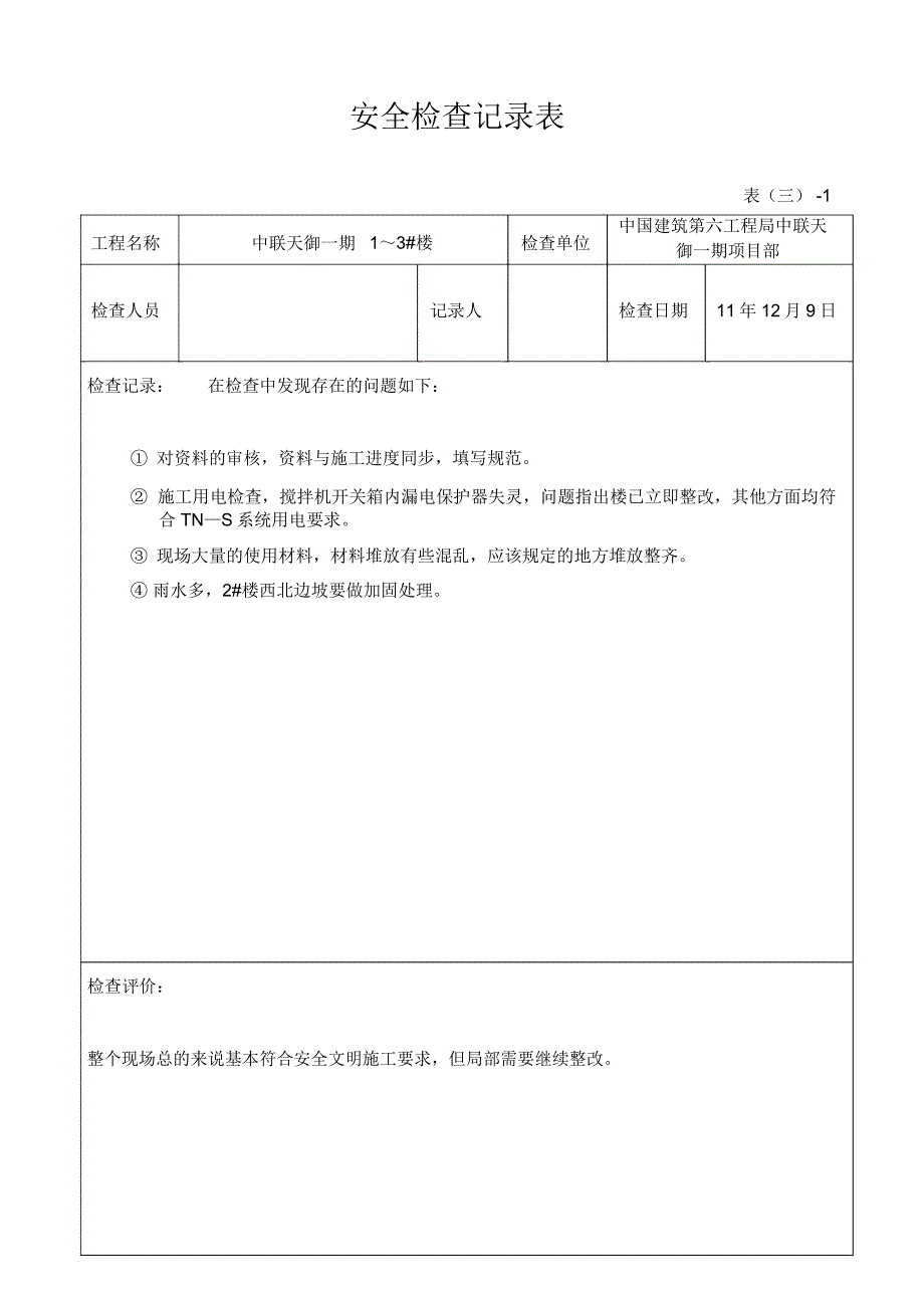 安全检查记录表_第2页