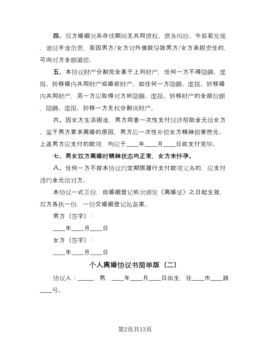 个人离婚协议书简单版（七篇）.doc_第2页