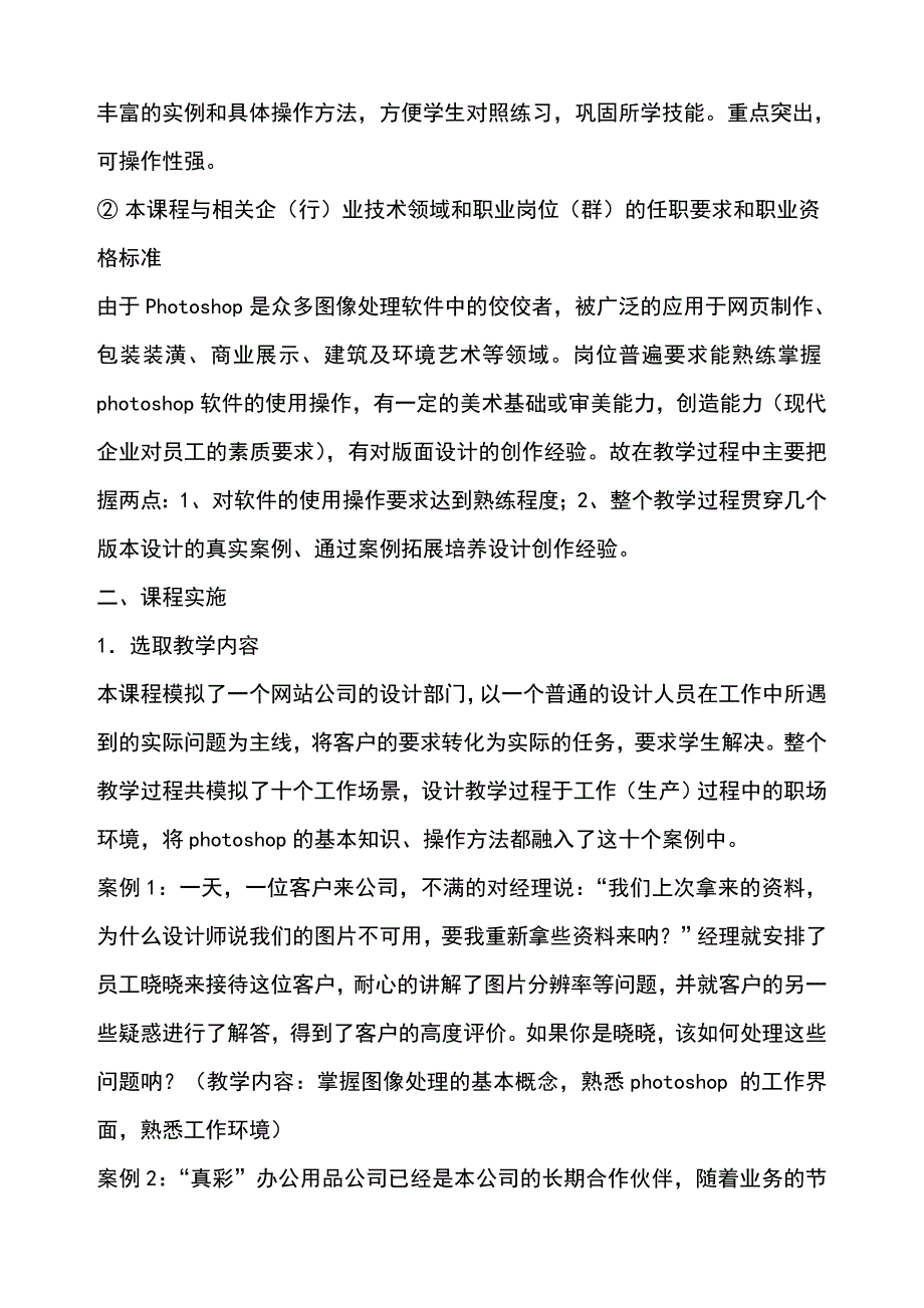 Photoshop平面设计课程说课稿.doc_第2页