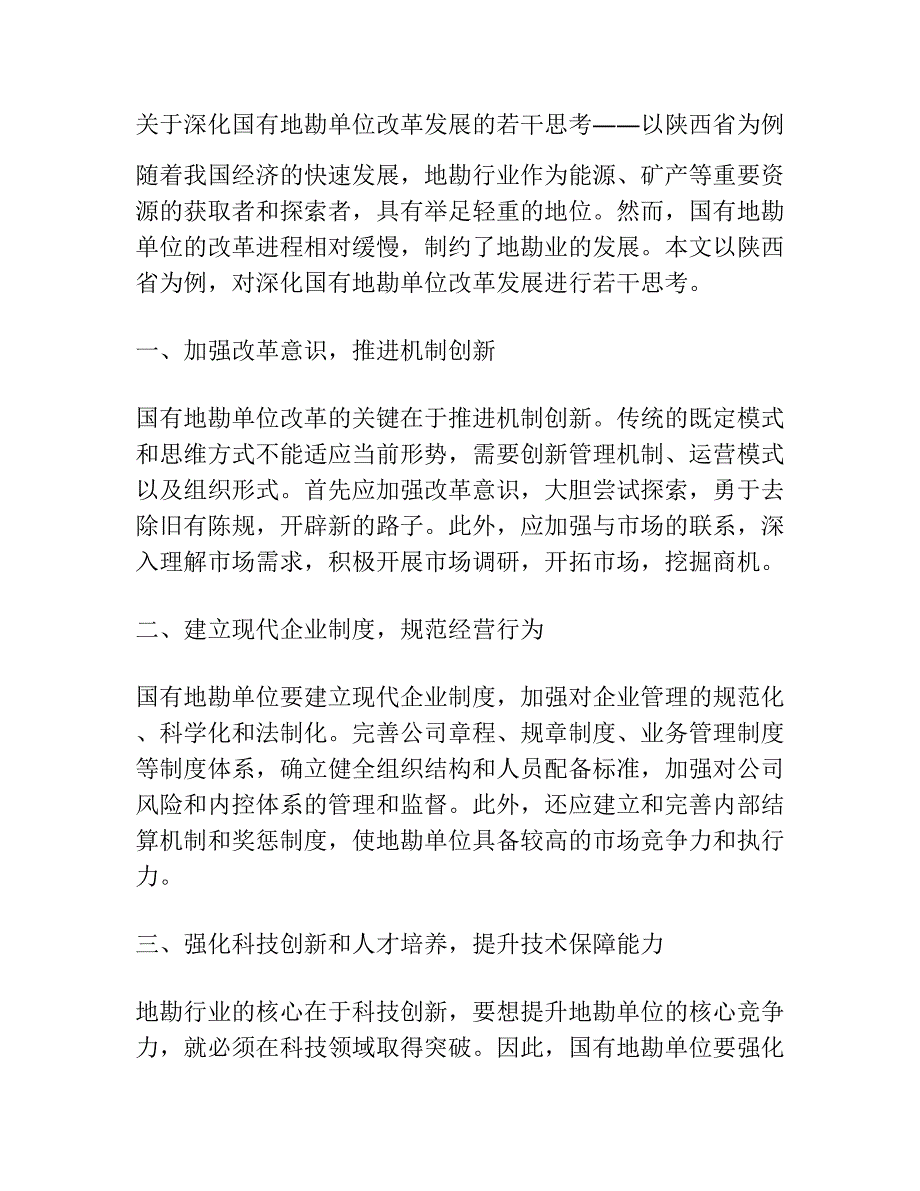 关于深化国有地勘单位改革发展的若干思考――以陕西省为例.docx_第1页