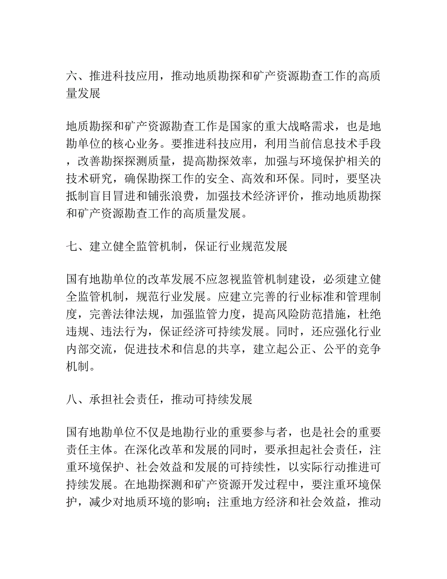 关于深化国有地勘单位改革发展的若干思考――以陕西省为例.docx_第3页