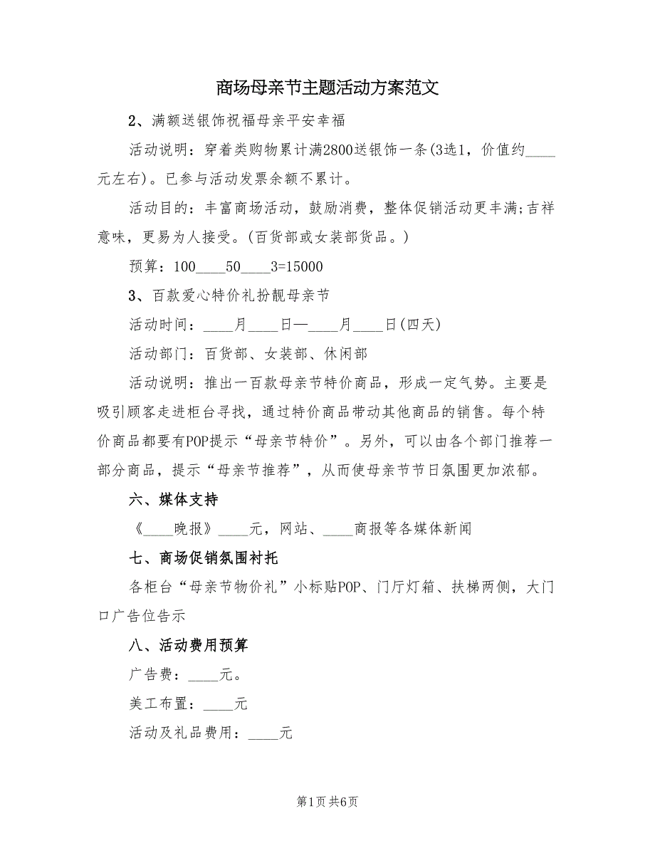 商场母亲节主题活动方案范文（四篇）_第1页