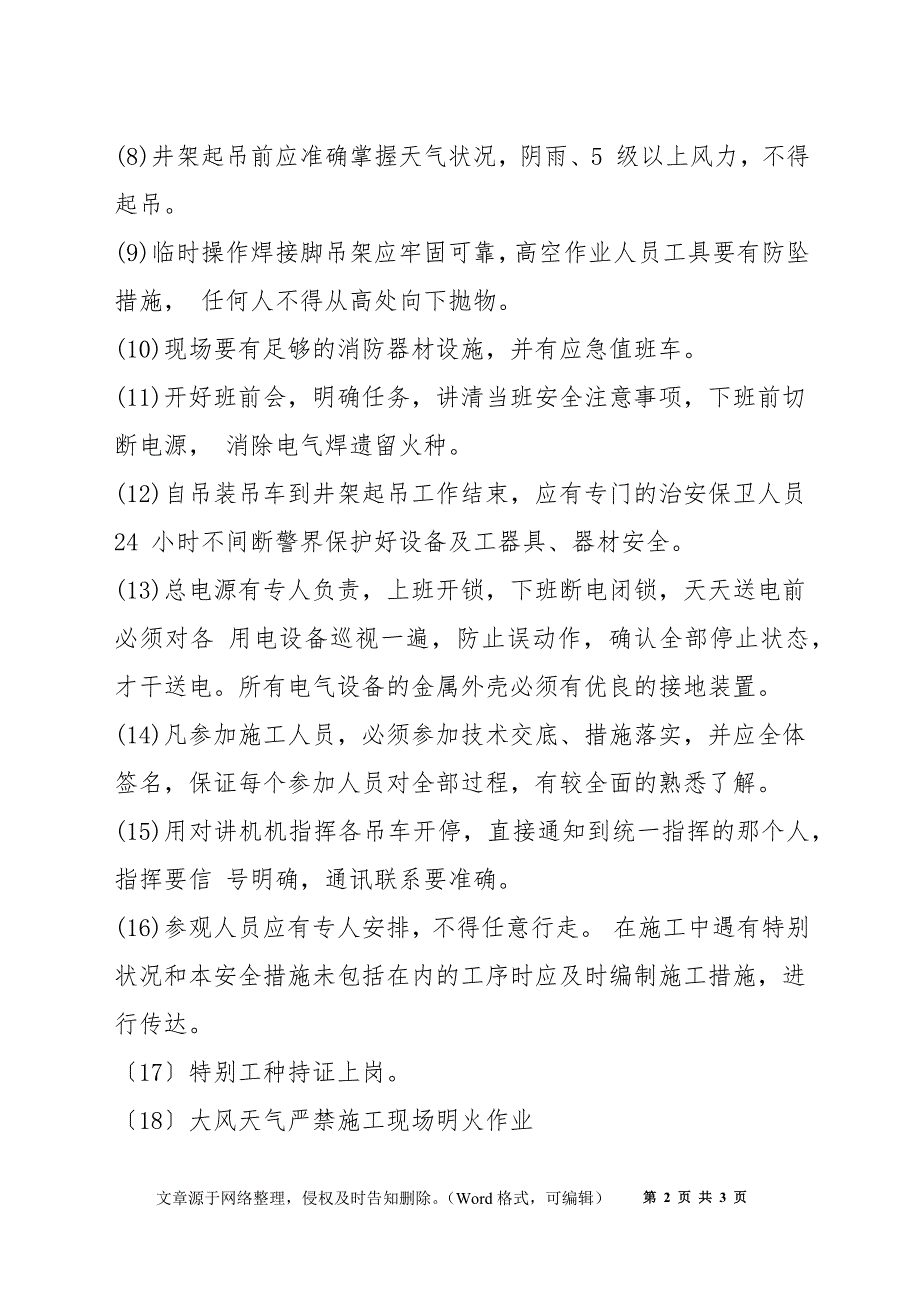 井架施工的专业安全管理措施_第2页