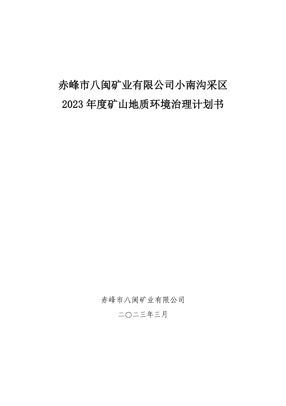 赤峰市八闽矿业有限公司小南沟采区2023年度矿山地质环境治理计划书.doc_第1页