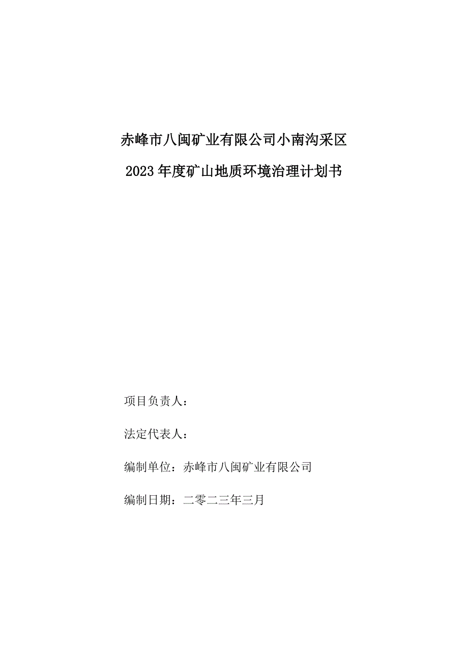 赤峰市八闽矿业有限公司小南沟采区2023年度矿山地质环境治理计划书.doc_第2页