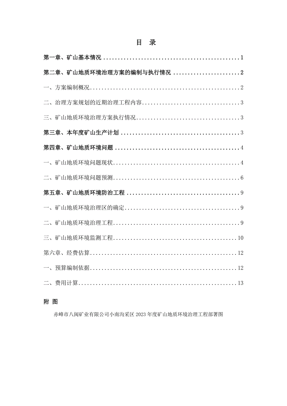 赤峰市八闽矿业有限公司小南沟采区2023年度矿山地质环境治理计划书.doc_第3页