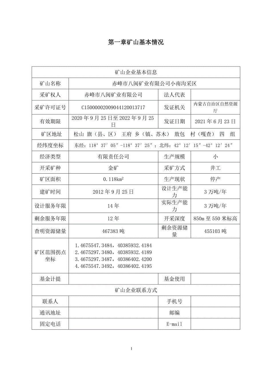 赤峰市八闽矿业有限公司小南沟采区2023年度矿山地质环境治理计划书.doc_第5页