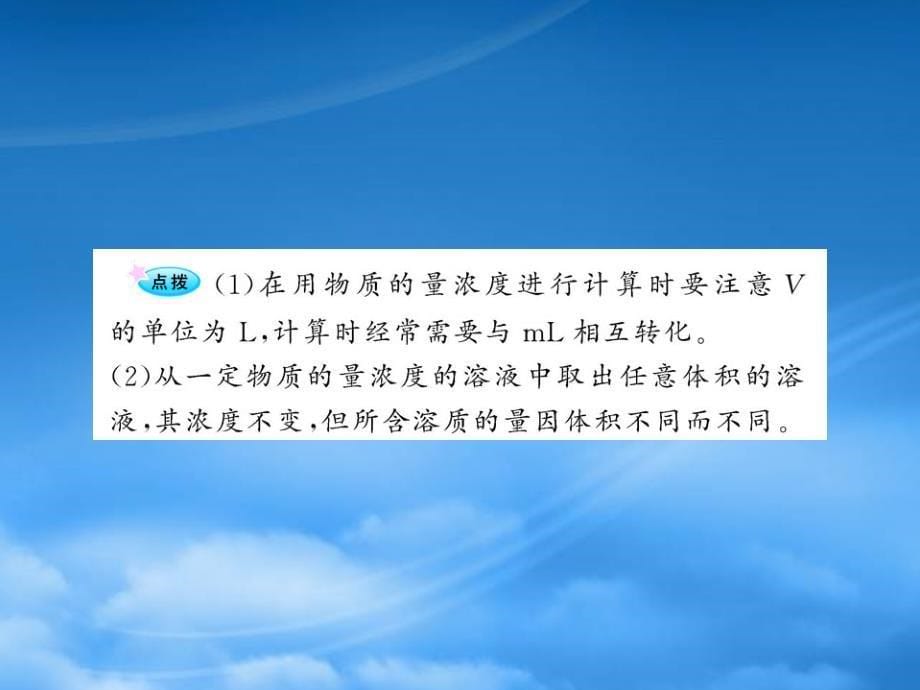 高中化学全程学习方略配套课件 1.3.3物质的量浓度 鲁科必修1_第5页