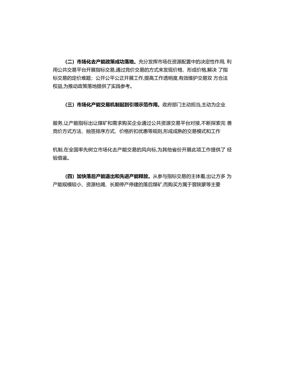 心得体会：以市场化手段化解煤炭过剩产能取得实效()_第4页