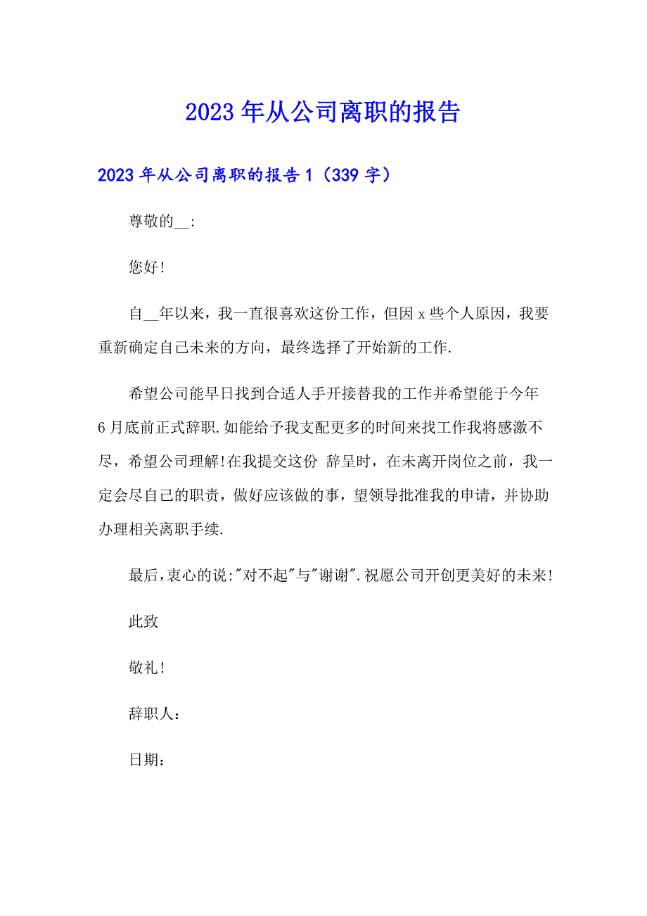 2023年从公司离职的报告_第1页