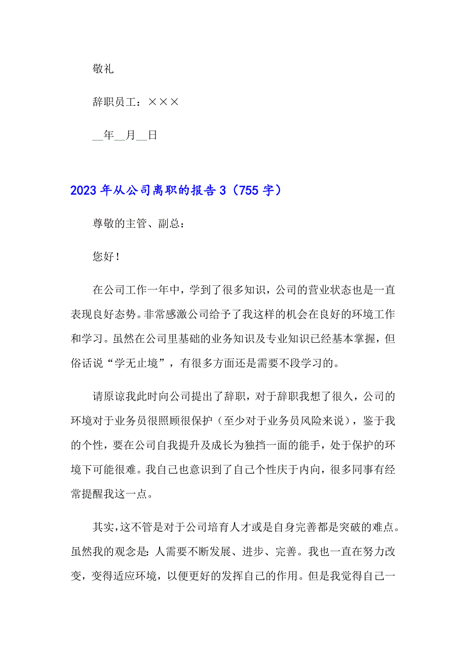 2023年从公司离职的报告_第3页