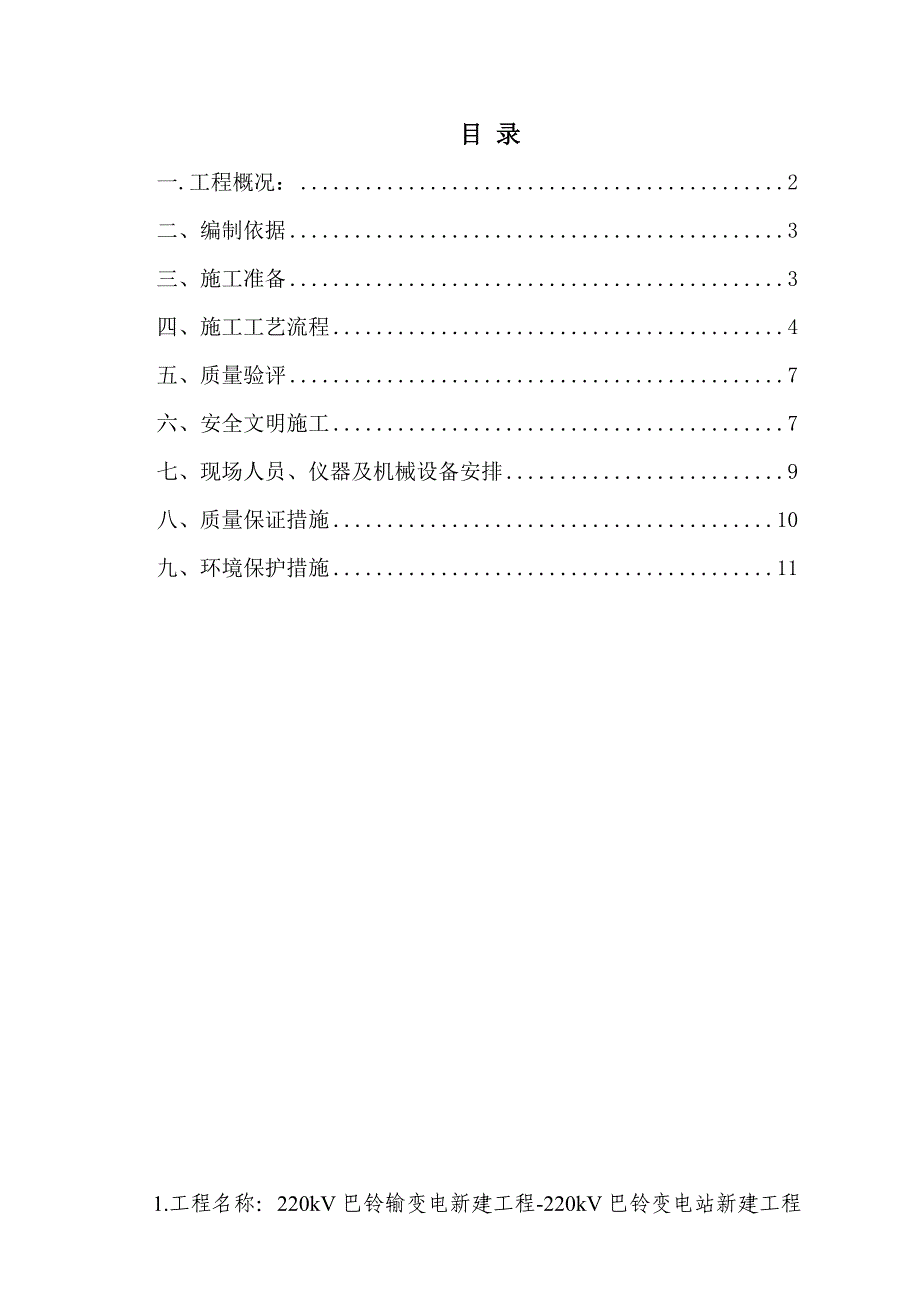 构支架基础施工方案_第1页