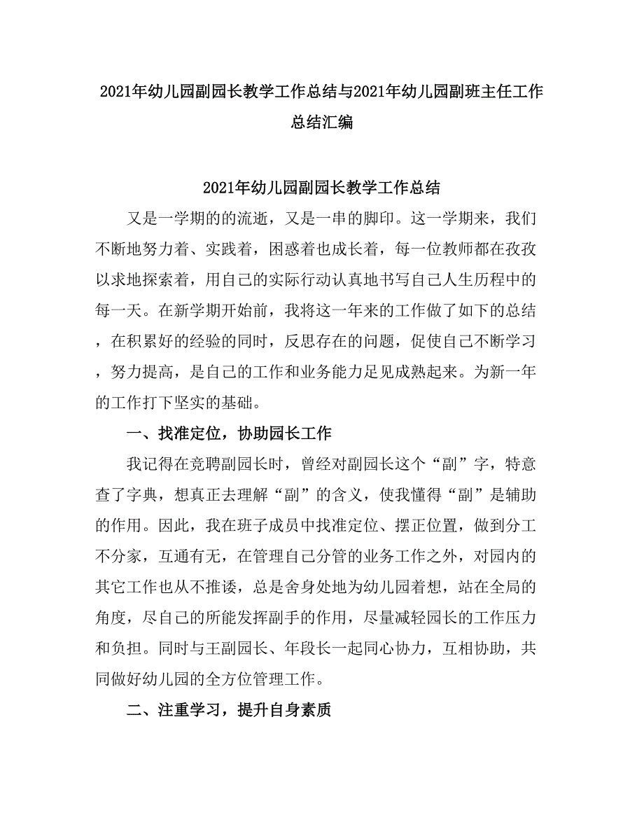 2021幼儿园副园长教学工作总结.doc_第1页