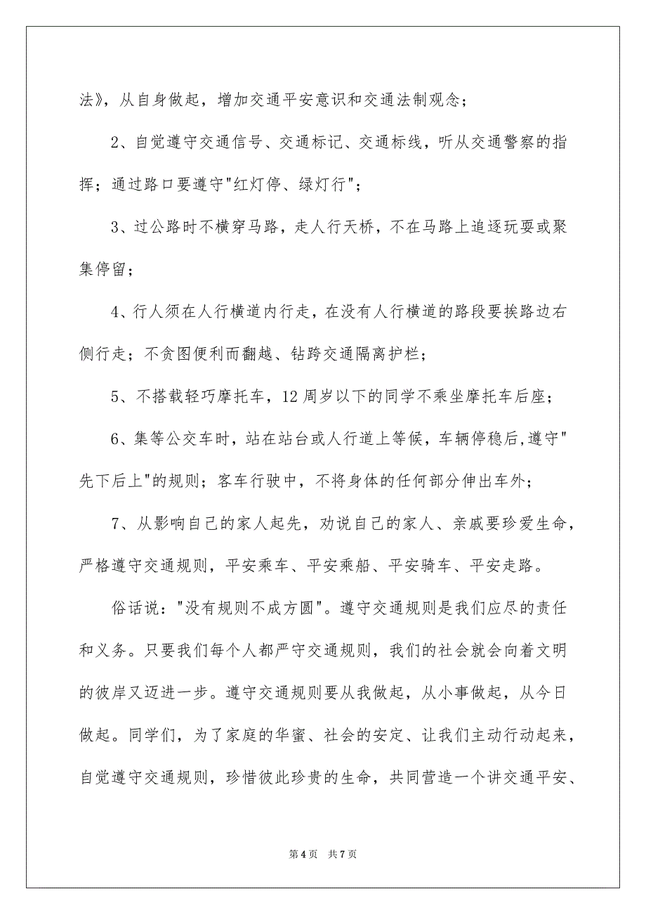 交通平安倡议书四篇_第4页