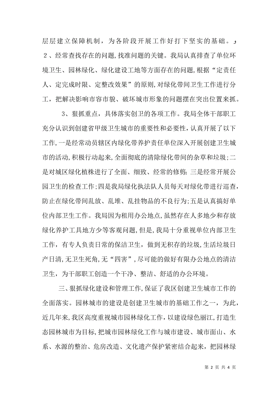 园林局爱国卫生运动工作总结_第2页