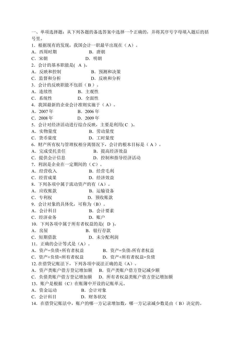 最新电大《基础会计》机考、网考答案_第1页