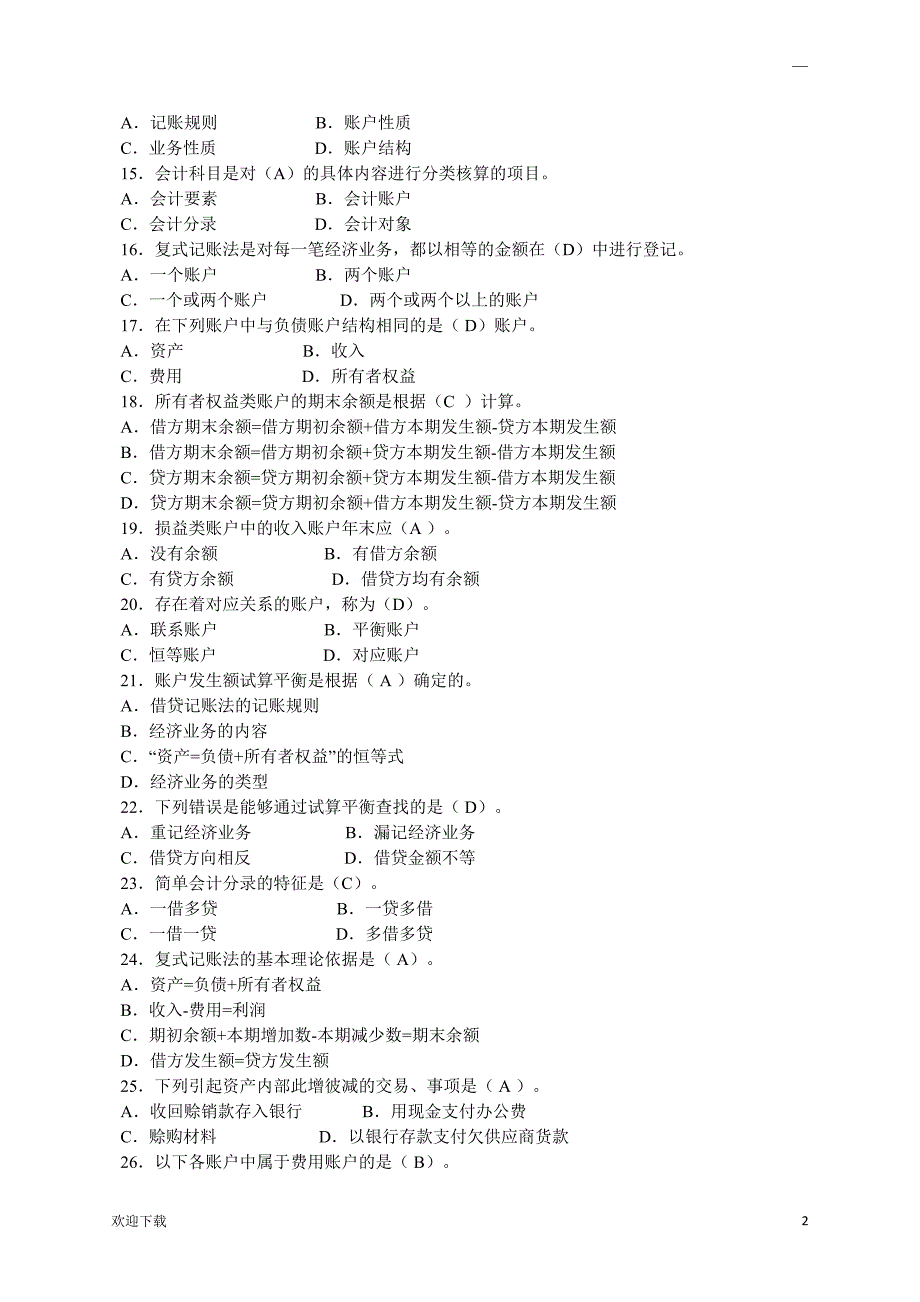 最新电大《基础会计》机考、网考答案_第2页