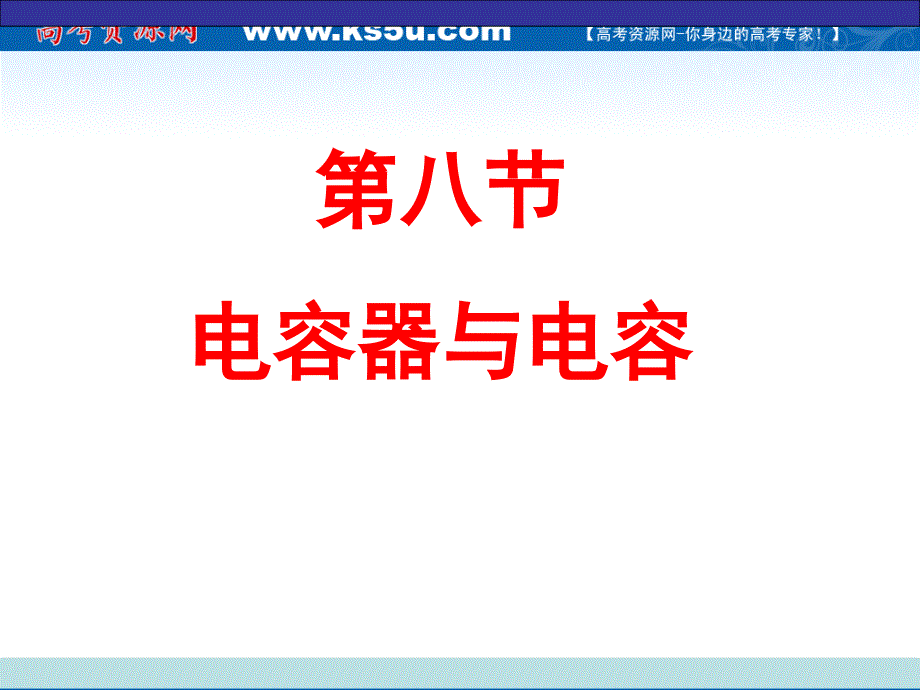 物理：1.8《电容器与电容》课件(新人教版选修3-1)_第1页