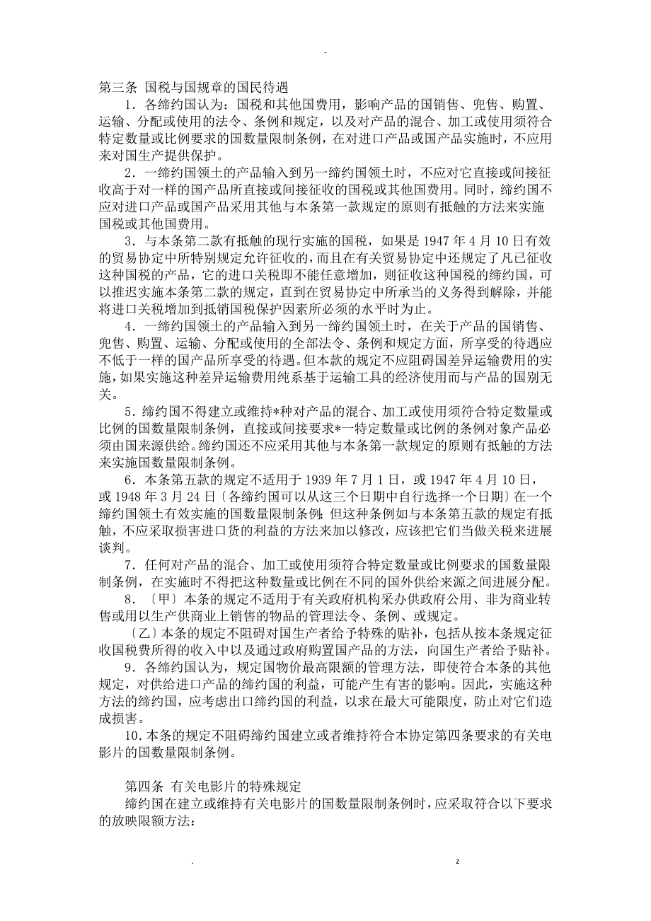 关税贸易总协定GATT1994兼容版中文_第3页