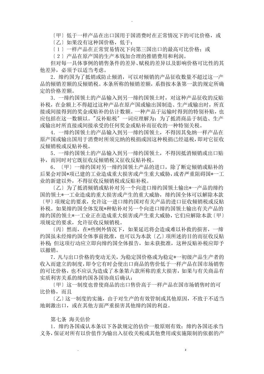 关税贸易总协定GATT1994兼容版中文_第5页