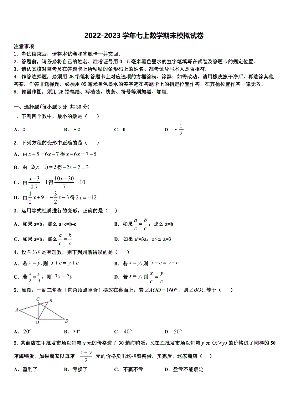 陇南市重点中学2022-2023学年数学七年级第一学期期末质量检测试题含解析.doc_第1页